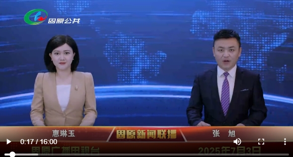 20250703固原新闻联播