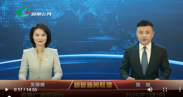 20250707固原新闻联播