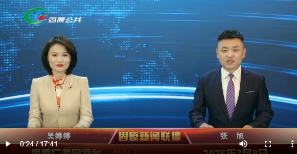 20250708固原新闻联播