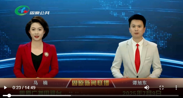 20250709固原新闻联播