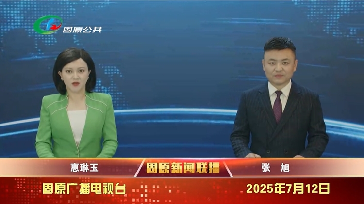 20250712固原新闻联播
