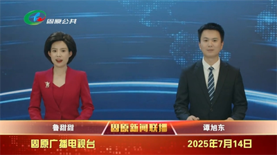20250714固原新闻联播