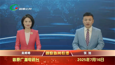 20250716固原新闻联播