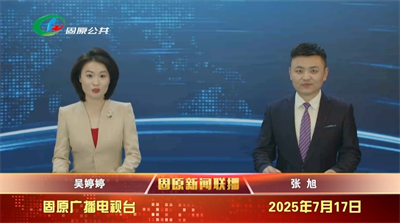 20250717固原新闻联播