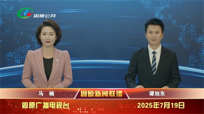 20250719固原新聞聯(lián)播