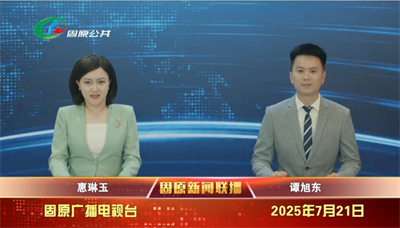 20250721固原新聞聯(lián)播