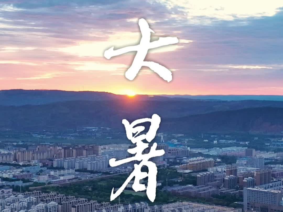 今日大暑丨大暑三秋近 林鐘九夏移