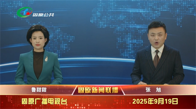 20250919固原新闻联播
