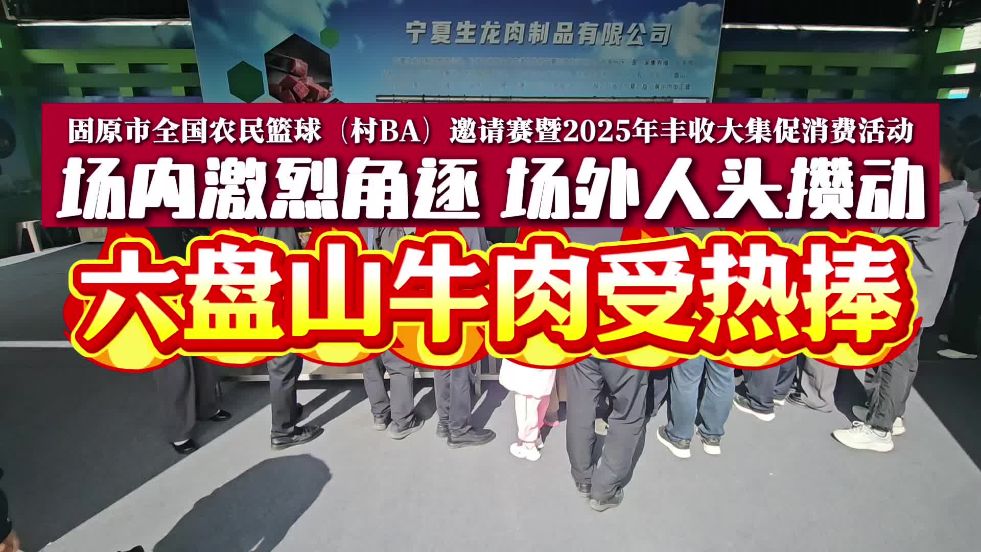 固原市全国农民篮球(村BA)邀请赛暨2025年丰收大集促消费活动 场内激烈角逐 场外人头攒动 六盘山牛肉受热捧