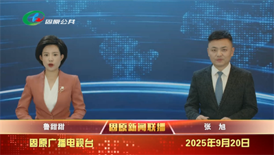 20250920固原新闻联播