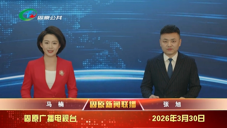 20260330固原新闻联播