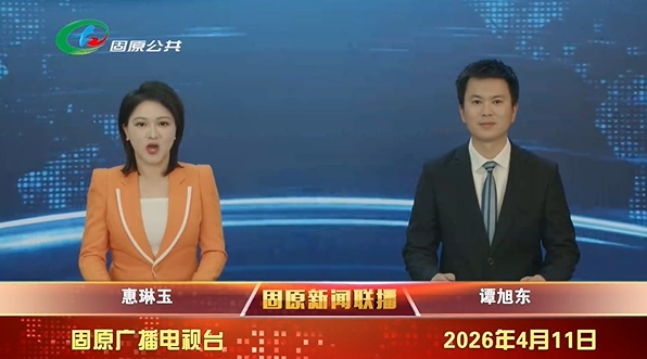 20260411固原新闻联播