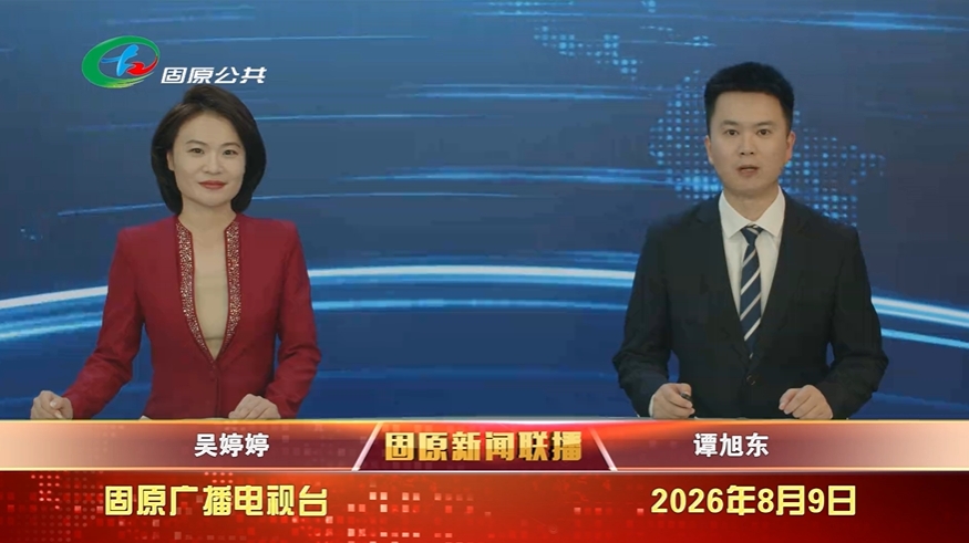 20260809固原新闻联播