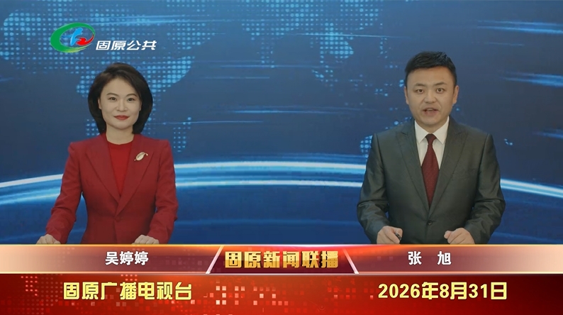 20260831固原新闻联播