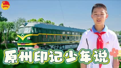 【原州印记少年说】红领巾讲解员李佼阳讲述《薛庄村里的春天》