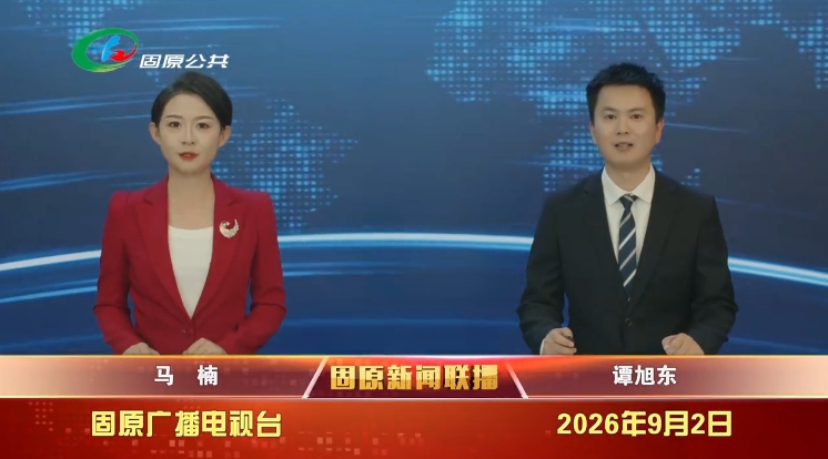20260902固原新闻联播