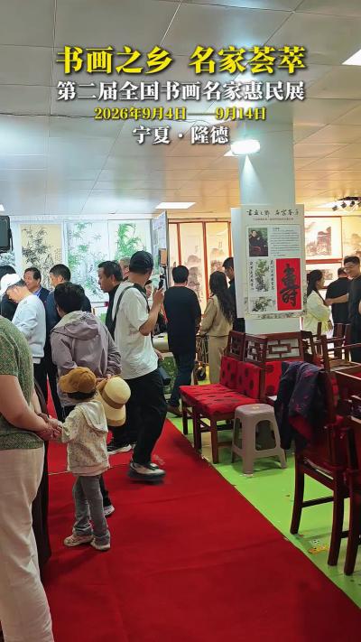 第二届全国书画名家惠民展，9月4日—9月14日在隆德精彩开展。