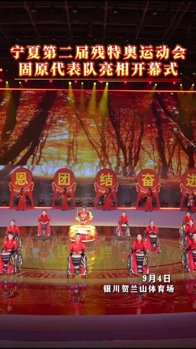 宁夏第二届残特奥运动会固原代表队亮相开幕式！